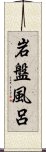 岩盤風呂 Scroll