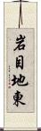 岩目地東 Scroll