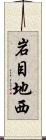 岩目地西 Scroll