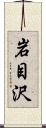 岩目沢 Scroll