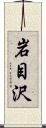 岩目沢 Scroll