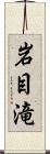 岩目滝 Scroll