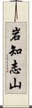 岩知志山 Scroll