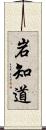 岩知道 Scroll