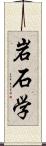 岩石学 Scroll