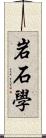 岩石學 Scroll