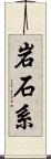 岩石系 Scroll