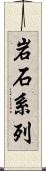 岩石系列 Scroll