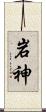 岩神 Scroll