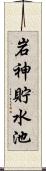 岩神貯水池 Scroll
