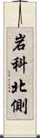 岩科北側 Scroll