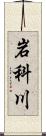 岩科川 Scroll