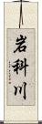 岩科川 Scroll