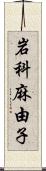 岩科麻由子 Scroll