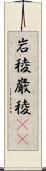 岩稜 Scroll