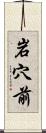 岩穴前 Scroll