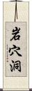 岩穴洞 Scroll