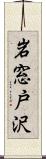 岩窓戸沢 Scroll