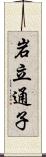 岩立通子 Scroll