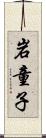 岩童子 Scroll