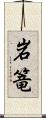 岩篭 Scroll