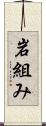 岩組み Scroll