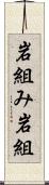 岩組み Scroll