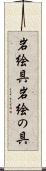 岩絵具 Scroll