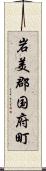 岩美郡国府町 Scroll