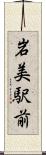 岩美駅前 Scroll