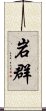 岩群 Scroll