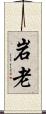 岩老 Scroll