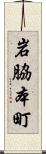 岩脇本町 Scroll