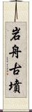 岩舟古墳 Scroll