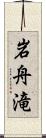 岩舟滝 Scroll