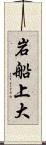 岩船上大 Scroll