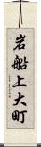 岩船上大町 Scroll