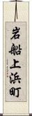 岩船上浜町 Scroll