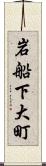 岩船下大町 Scroll