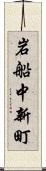 岩船中新町 Scroll