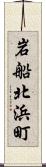 岩船北浜町 Scroll