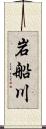 岩船川 Scroll