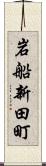 岩船新田町 Scroll
