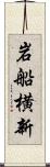 岩船横新 Scroll