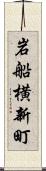 岩船横新町 Scroll