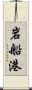 岩船港 Scroll