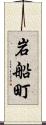 岩船町 Scroll
