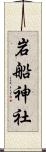 岩船神社 Scroll