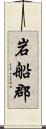 岩船郡 Scroll