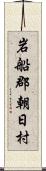 岩船郡朝日村 Scroll